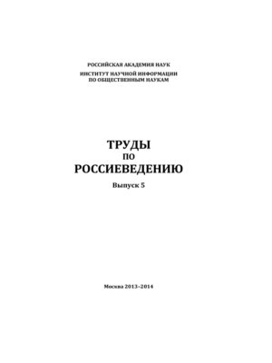 cover image of Труды по россиеведению. Выпуск 5